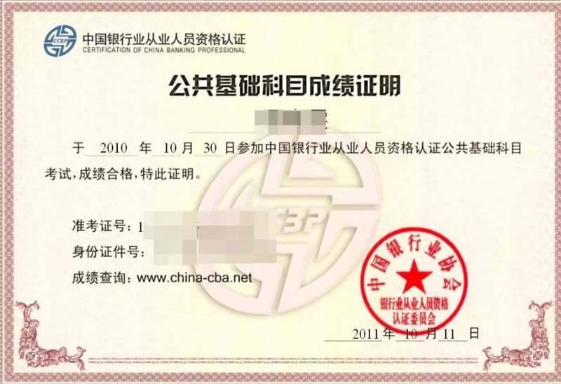 银行从业成绩查询